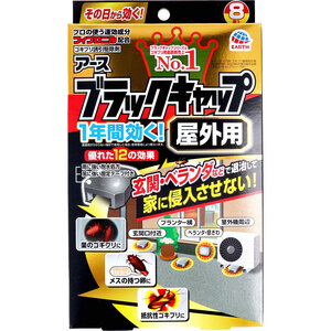 【まとめ買う】アース製薬 ブラックキャップ 屋外用 ８個入×9個セット