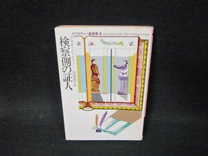 検察側の証人　アガサ・クリスティー　ハヤカワミステリ文庫　日焼け強シミ有/VEP