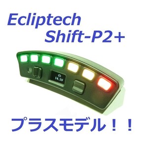 最新! Ecliptech SHIFT-P2+ シフトインジケーター レース JZA80 JZX100 GDB S15 R32 R33 R34 R35 Lotus S14 GC8 CT9A CP9A EK9 EG6 S13S14