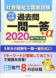 [A11539807]2020社会福祉士国家試験過去問 一問一答+α 専門科目編