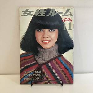 240819昭和レトロ編み物雑誌「女性ルーム」1977年昭和52年11月号★当時物古書希少手芸