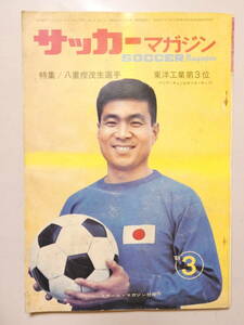 薄120★サッカーマガジン★エラー頁有★44年3月◇soccer MAGAZINE八重加茂生選手 東洋工業第3位 アジア・チャンピオンズ・カップ・ヤケ