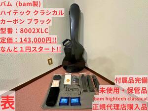 ☆1円スタート!! 未使用 保管品☆BAM ハイテック クラシカル バム bam クラシック フラメンコ ギター ケース カーボン ブラック 付属品完備