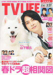 【美品】TVLIFE2020.3/27号首都圏版 山下智久 櫻井 相葉 丸山 安田 山田 佐藤 嵐 ジャニーズ 坂道 切り抜き用