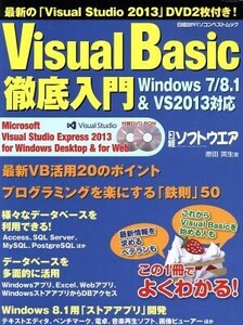 Ｖｉｓｕａｌ　Ｂａｓｉｃ徹底入門 日経ＢＰパソコンベストムック／原田英生(著者),日経ソフトウエア(編者)