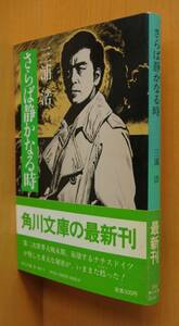 三浦浩 さらば静かなる時 初版帯付 角川文庫