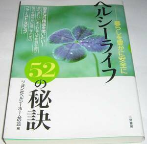 暮らしを豊かに安全に ヘルシーライフ52の秘訣 健康 デトックス 送料無料　即決　