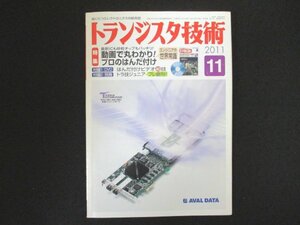 本 No1 11046 トランジスタ技術 2011年11月号 1回でバシッと決めよう 写真で見る正しい部品のはんだ付け プリント・パターンの切り貼り術