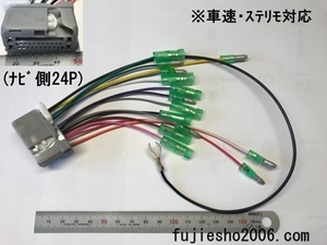 ◆ホンダ純正24Pナビ用電源ハーネス◆Gathers 逆カプラ　(車速・関連品対応可：オプション)