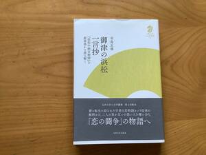 御津の浜松一言抄 ―『浜松中納言物語』を最終巻から読み解く― (九州大学人文学叢書 8) 辛島正雄 (著)