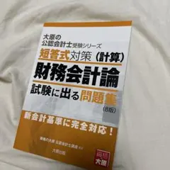 短答式対策財務会計論〈計算〉試験に出る問題集〔2023〕8版