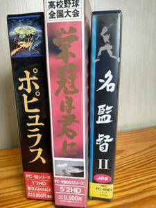 PC-9801 5インチFD ゲーム ポピュラス/栄冠は君に/名監督II 3本セット