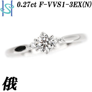 俄 ダイヤモンド リング 0.27ct F VVS1 3EX Pt950 グレード GIA鑑定書 NIWAKA 送料無料 美品 中古 SH95308