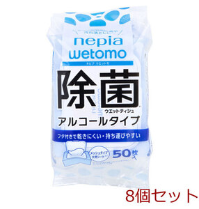 ネピア wetomo ウエットモ 除菌ウエットティシュ アルコールタイプ 50枚入 8個セット