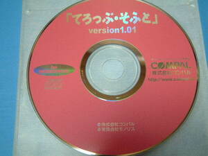 送料最安 120円 CDC21：「てろっぷ・ソフト」for Windows95 version 1.01 COMPAL　（株）コンパル　CD1枚のみ