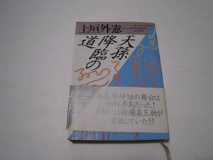 天孫降臨の道　　上垣外憲一