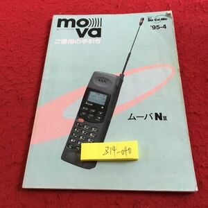 Z14-040 ムーバ ご愛用の手引き NTT docomo 