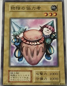 遊戯王 初期 ノーマル 通常モンスター 1枚 物陰の協力者