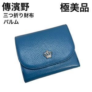 【極美品】傳濱野　三つ折り財布　コンパクト財布　レザー　Palm