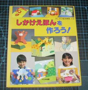 ＥＢＡ！即決。しかけ絵本教室１　しかけえほんを作ろう！　大日本絵画