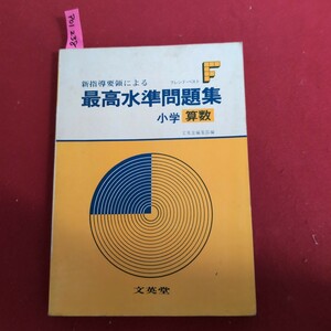 ア01-238 新指導要領による フレンド・ベスト最高水準問題集 小学 算数 文英堂編集部 編 文英堂