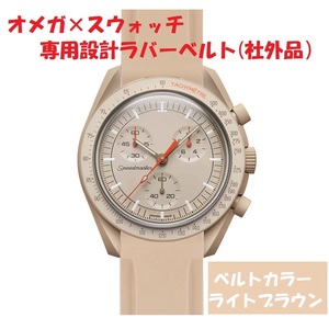 OMEGA×Swatch オメガ×スウォッチ　専用設計ラバーベルト　ライトブラウン　新品!　送料無料! 