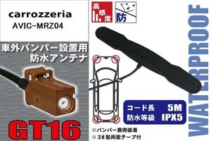 防水アンテナ 車外用 カロッツェリア carrozzeria 用 AVIC-MRZ04 対応 バンパー 取り付け フィルムレス 高感度 高級車 など