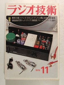 ラジオ技術1976年11月号◆特集 最新市販ステレオカットデッキ10種の測定測定報告/超低雑音MC用ヘッド・アンプ