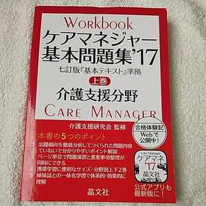 ケアマネジャー基本問題集’17 上巻: 介護支援分野 単行本 介護支援研究会 9784794976970