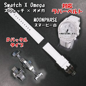 Swatch×OMEGA スウォッチ×オメガ MOONPHASE（スヌーピー白2）対応ラバーベルト Ｄバックル付き w 