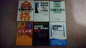 ☆【裁断済】 司法試験 論文 対策等