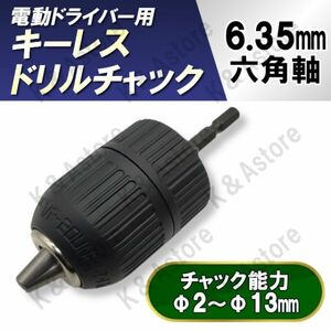 キーレスドリルチャック アダプター アタッチメント インパクトドライバー用 電動工具 六角軸 シャンク 1/2-20UNF 2～13mm レンチ DIY