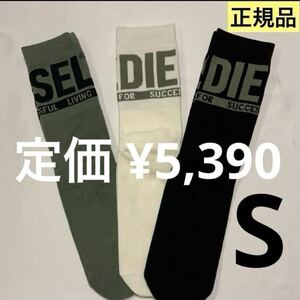 洗練されたデザイン　DIESEL ユニセックス　ソックスミドル丈 3パック Skam-Ray-Threepack 定価 ¥5,390 00SAYJ 0QATV Sサイズ23~25cm