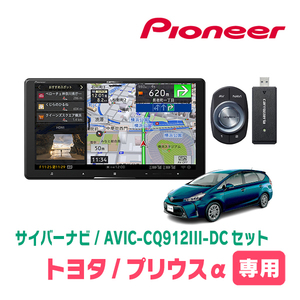 プリウスα(H26/11～R3/3)専用　AVIC-CQ912III-DC+パネル配線キット　9インチ/サイバーナビセット　パイオニア正規品販売店