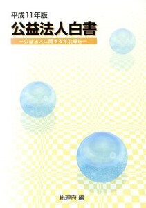 公益法人白書(平成11年版) 公益法人に関する年次報告/総理府(編者)