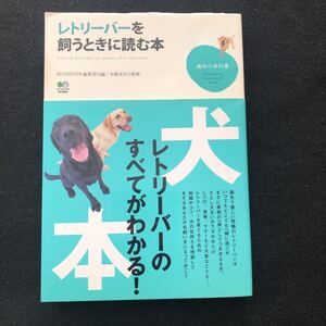 ◆　《　趣味の教科書　》　レトリバーのすべてがわかる！　【　レトリバーを飼うときに読む本　】　帯付き　　◆