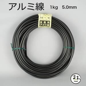 盆栽用 アルミ線 1kg 5.0mm 盆栽道具 カラーアルミ線 針金 ハリガネ 盆栽用針金 アルミワイヤー 園芸用品