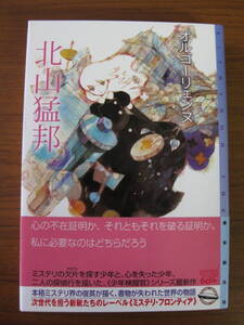 ◇ オルゴーリェンヌ ／ 北山猛邦 [著] ★2014/11/21初版 東京創元社 単行本 ソフトカバー帯付き ★ゆうパケット発送