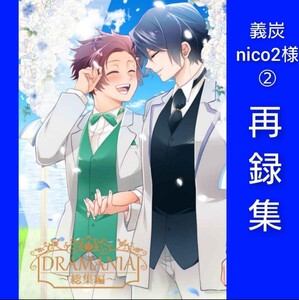 義炭 ◆ 総集編 ◆ 鬼滅の刃　同人誌　nico2　冨岡義勇×竈門炭治郎　完売品　レア　ハピエン