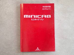 三菱 MITSUBISHI ミニキャブバン U61V 取扱説明書 取説 中古 中古品　c110