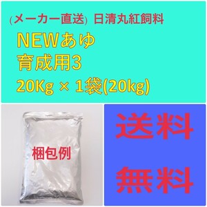 日清丸紅飼料 日清丸紅飼料NEWあゆ育成用 3 20kg 粒径(mm)0.90~1.50