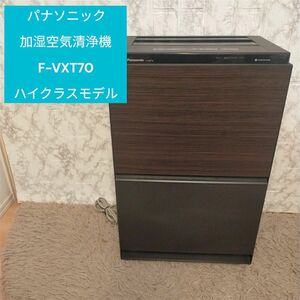 パナソニック 加湿空気清浄機 F-VXT70 ハイクラスモデル