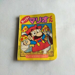 ■約40年前　スーパーマリオくん　ミニ本　豆本　ゲーム　コロコロファミコン当時物■おまけ食玩消しゴム昔昭和レトログリコ古い当時森永