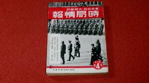 1027軍2■戦前■時局情報 昭和14年4/8【平沼内閣の国内革新と内閣改造問題/平沼騏一郎】【雲南ビルマ公路を行く】戦争(送料180円【ゆ60】