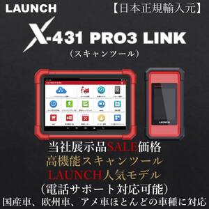 日本正規輸入元】LAUNCH X-431 PRO3 LINK 当社展示品 OBDⅡ スキャンツール 自動車故障診断機 テスター 日本語表示 コーディング