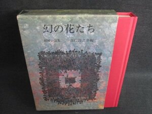 幻の花たち　吉行淳之介編　日焼け有/IFZF