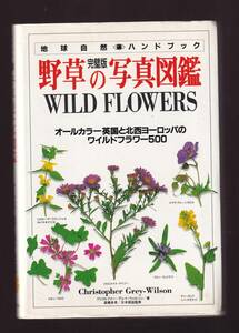 完璧版　野草の写真図鑑 英国と北西ヨーロッパのワイルドフラワー500　日本ヴォーグ社　(野草図鑑