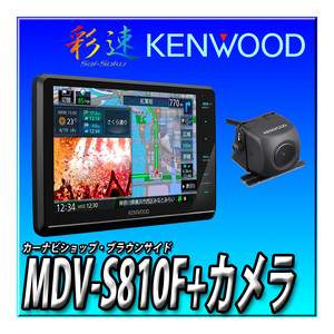 【バックカメラセット】MDV-S810F＋CMOS-C230 新品未開封 送料無料 ８インチフローティング 地図更新無料 地デジ Bluetooth DVD 彩速ナビ