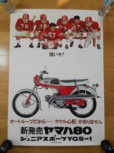 昭和レトロ 古い ポスター 1960年代 ヤマハ80YGS -1 YAMAHA バイク オートバイ 企業物 非売品 販売促進 美品 84.5×59.5