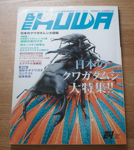 BE-KUWA　ビークワ 24号 　「日本のクワガタムシ大特集」